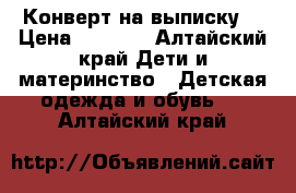 Конверт на выписку  › Цена ­ 1 200 - Алтайский край Дети и материнство » Детская одежда и обувь   . Алтайский край